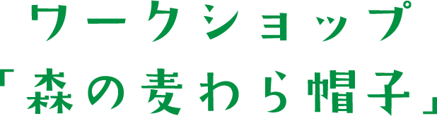 ワークショップ「森の麦わら帽子」