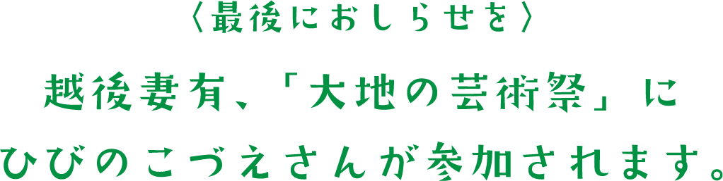 〈最後におしらせを〉越後妻有、「大地の芸術祭」にひびのこづえさんが参加されます。