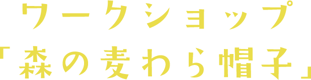 ワークショップ「森の麦わら帽子」