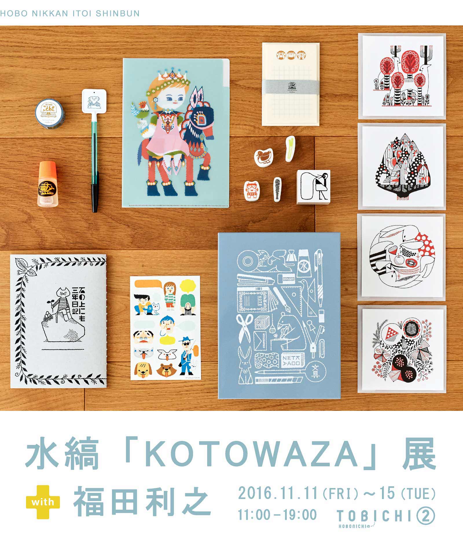 水縞「KOTOWAZA」展 with 福田利之 2016年11月11日（金）～15日（火）11:00 - 19:00　TOBICHI②