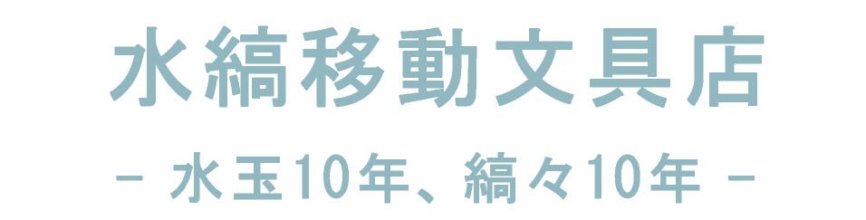 水縞移動文具店- 水玉10年、縞々10年 -