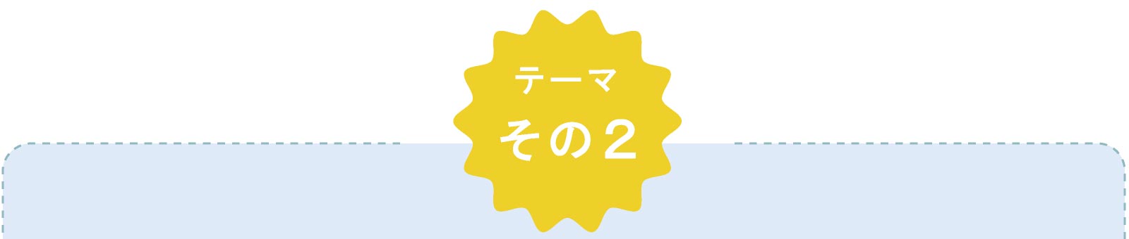 テーマ・その２