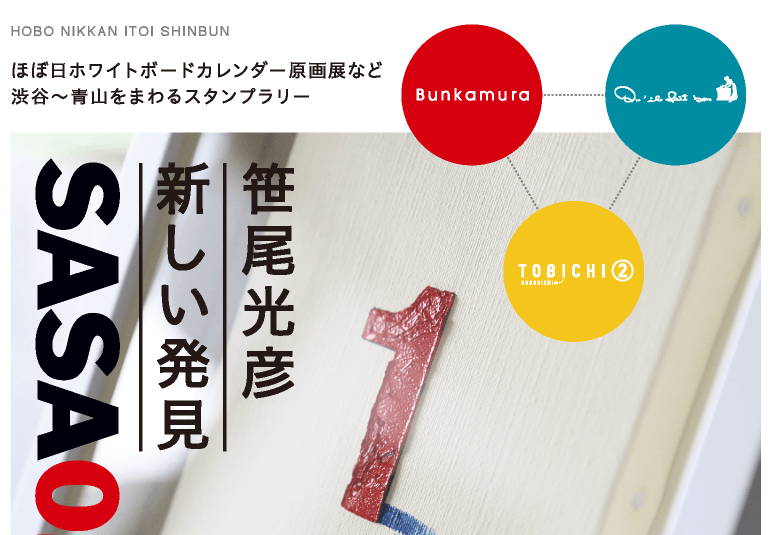 渋谷〜青山をまわるスタンプラリー　笹尾光彦 新しい発見