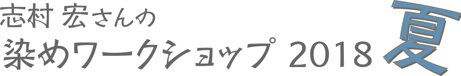 志村宏さんの染めワークショップ2018・夏