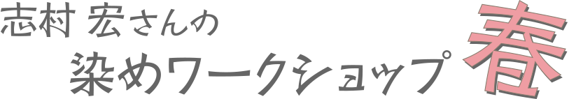 志村宏さんの染めワークショップ春