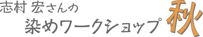 志村宏さんの染めワークショップ秋