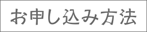 お申し込み方法