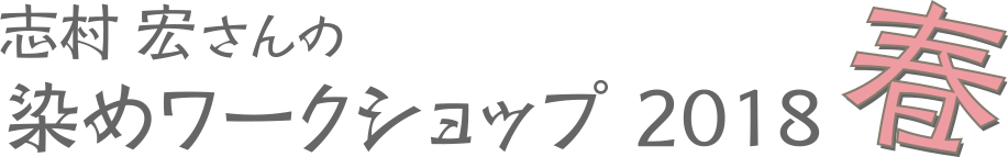 志村宏さんの染めワークショップ2018・春