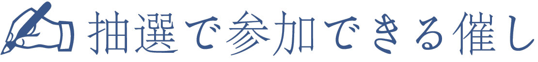 抽選で参加できる催し
