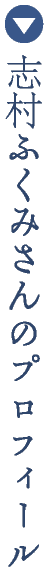 志村ふくみさんのプロフィール