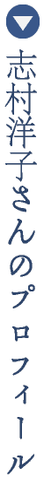 志村洋子さんのプロフィール