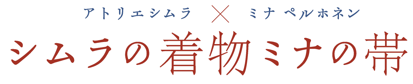 アトリエシムラ × ミナ ペルホネン
シムラの着物ミナの帯
