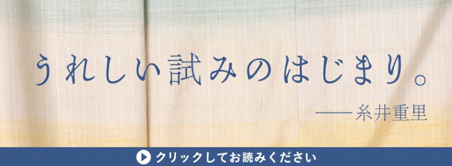 うれしい試みのはじまり。 糸井重里