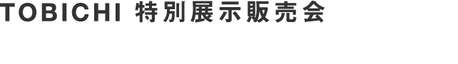 TOBICHI 特別展示販売会 2017年12月8日（金）→12月17日（日）