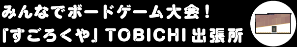 みんなでボードゲーム大会！「すごろくや」TOBICHI出張所