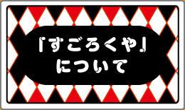 「すごろくや」について