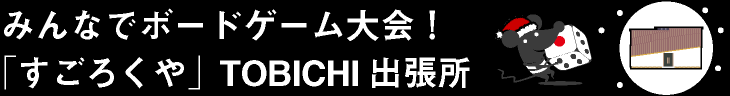 みんなでボードゲーム大会！「すごろくや」TOBICHI出張所