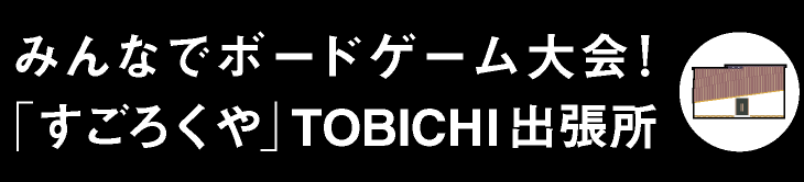 みんなでボードゲーム大会！「すごろくや」TOBICHI出張所