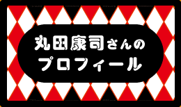 丸田康司さんのプロフィール