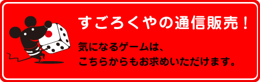 すごろくやの通信販売！気になるゲームは、こちらからもお求めいただけます。