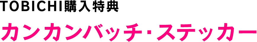 カンカンバッチステッカー