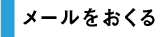 メールをおくる