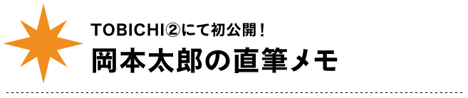 TOBICHI②にて初公開！
岡本太郎の直筆メモ