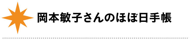 岡本敏子さんのほぼ日手帳