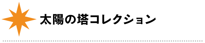 太陽の塔コレクション