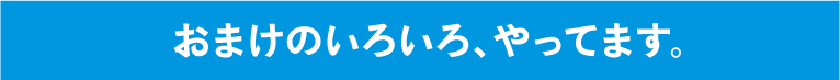 おまけのいろいろ、やってます。