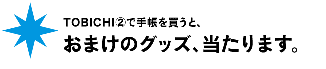 TOBICHI②で手帳を買うと、
おまけのグッズ、当たります。