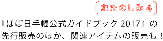 おたのしみ４
				『ほぼ日手帳公式ガイドブック2017』の
				先行販売のほか、関連アイテムの販売も！
