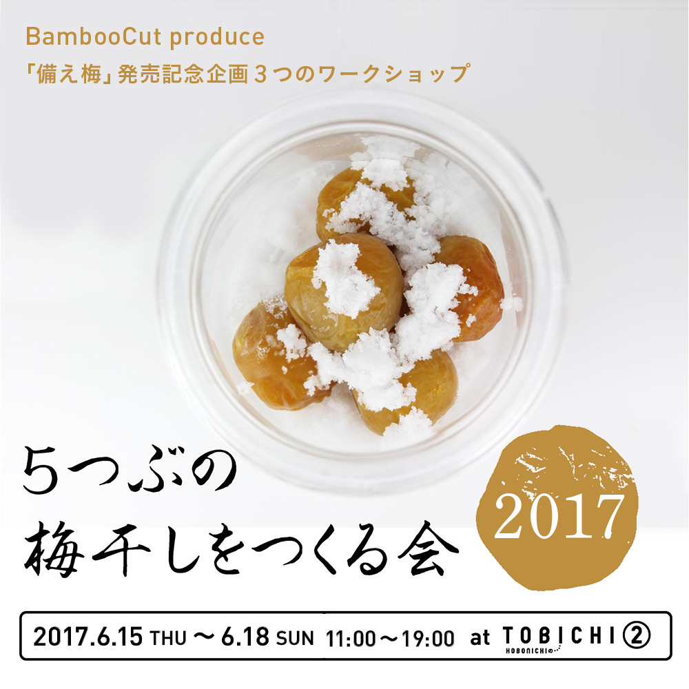 ５つぶの梅干しをつくる会2017@ TOBICHI② 2017年6月15日（木）～6月18日（日）11:00～19:00