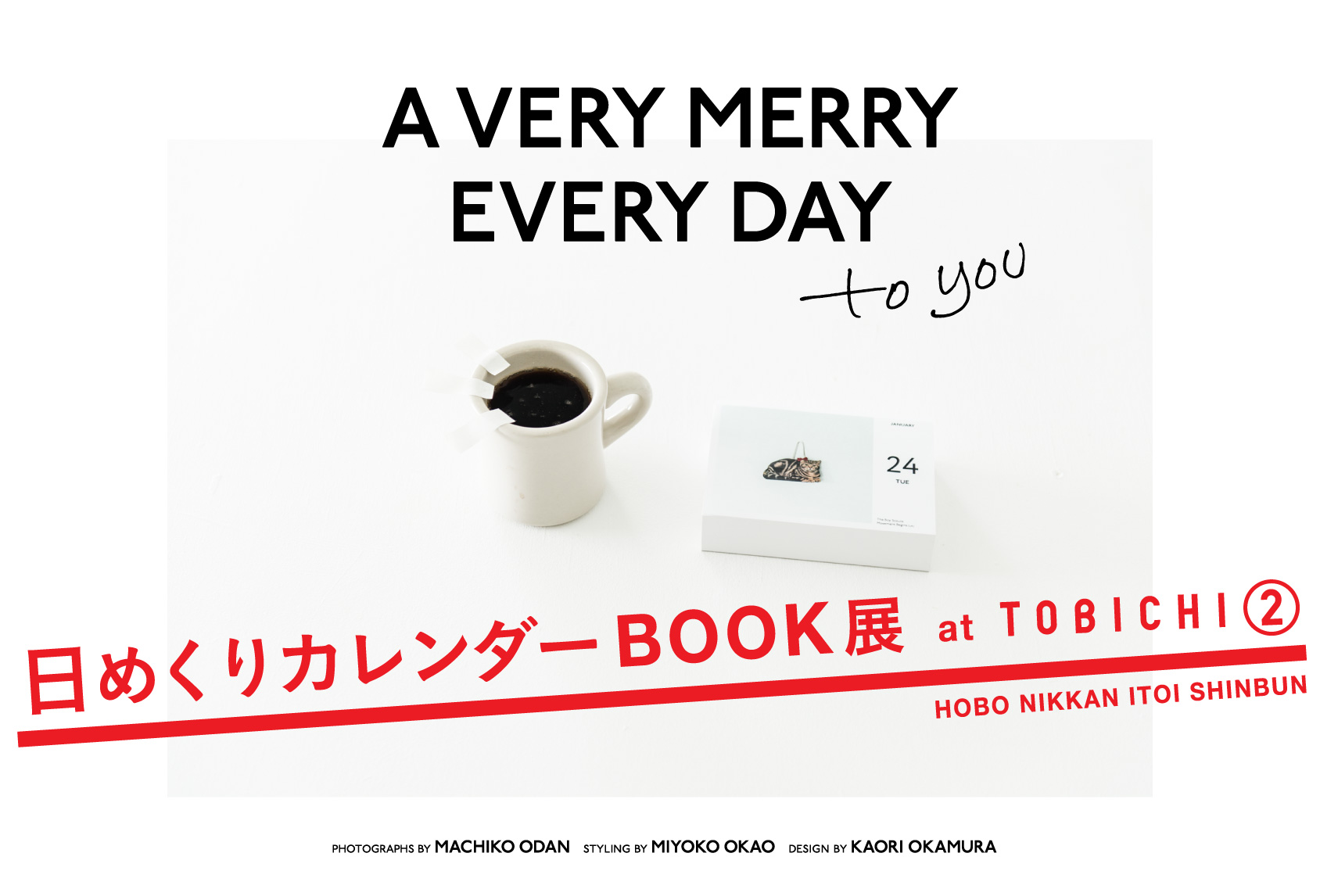 HOBO NIKKAN ITOI SHINBUN

日めくりカレンダーBOOK展
　　　　　　　　　　　　at TOBICHI②