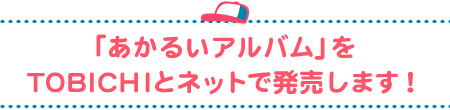 「あかるいアルバム」を
TOBICHIとネットで発売します！