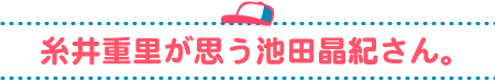 糸井重里が思う池田晶紀さん。