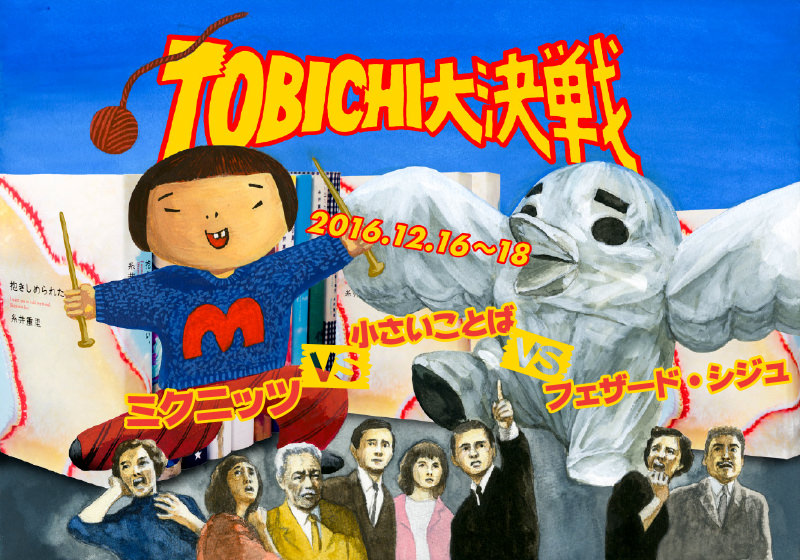 TOBICHI大作戦