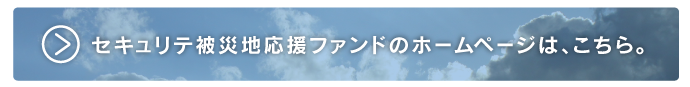 セキュリテ被災地応援ファンドのホームページはこちら。