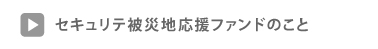 セキュリテ被災地応援ファンドのこと