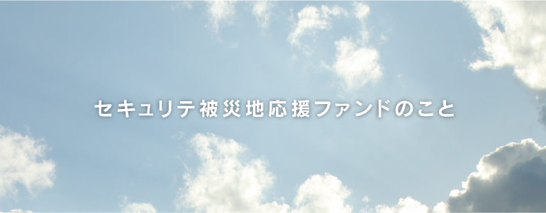 セキュリテ被災地応援ファンドのこと