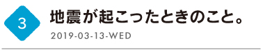 第３回　地震が起こったときのこと。