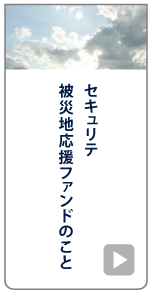 セキュリテ被災地応援ファンドのこと