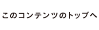 このコンテンツのトップへ