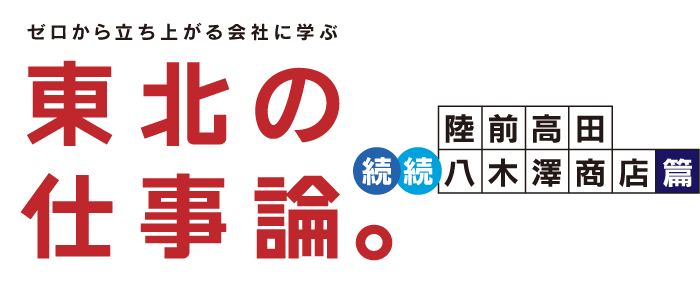 東北の仕事論。続続・八木澤商店篇