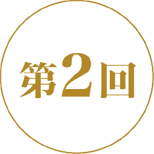 第2回