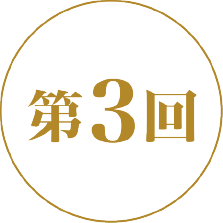 第3回