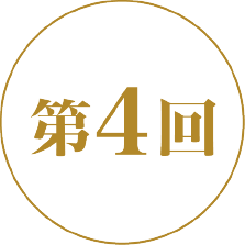 第4回