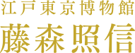 江戸東京博物館 藤森照信