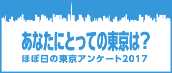 あなたにとっての東京は？ほぼ日の東京アンケート2017