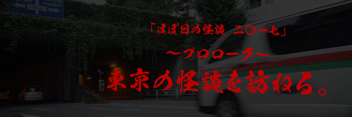 「ほぼ日の怪談 二〇一七」 ～プロローグ～ 東京の怪談を訪ねる。